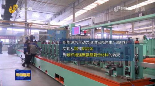 國內(nèi)首臺(tái)新能源汽車動(dòng)力電池殼新材料生產(chǎn)設(shè)備在泰安研發(fā)投入使用