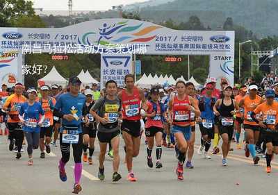 深思精算，創意奔跑——南昌馬拉松活動方案策劃的明智之選