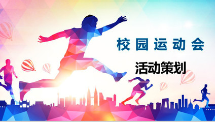 校園運動會策劃方案 創意與激情齊飛