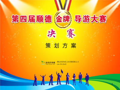 順德第四屆金牌導(dǎo)游大賽決賽策劃方案